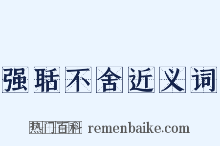 强聒不舍近义词是什么意思的图片